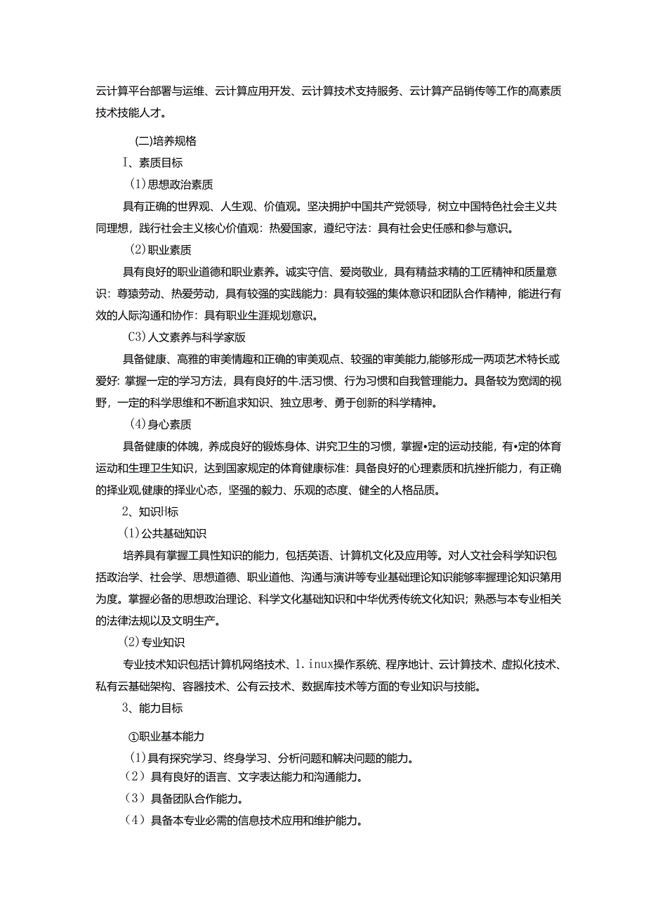 职业技术学院云计算技术应用专业人才培养方案.docx_第3页