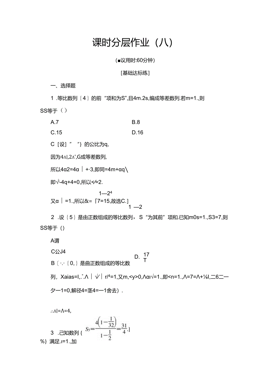 课时分层作业8 等比数列的前n项和.docx_第1页