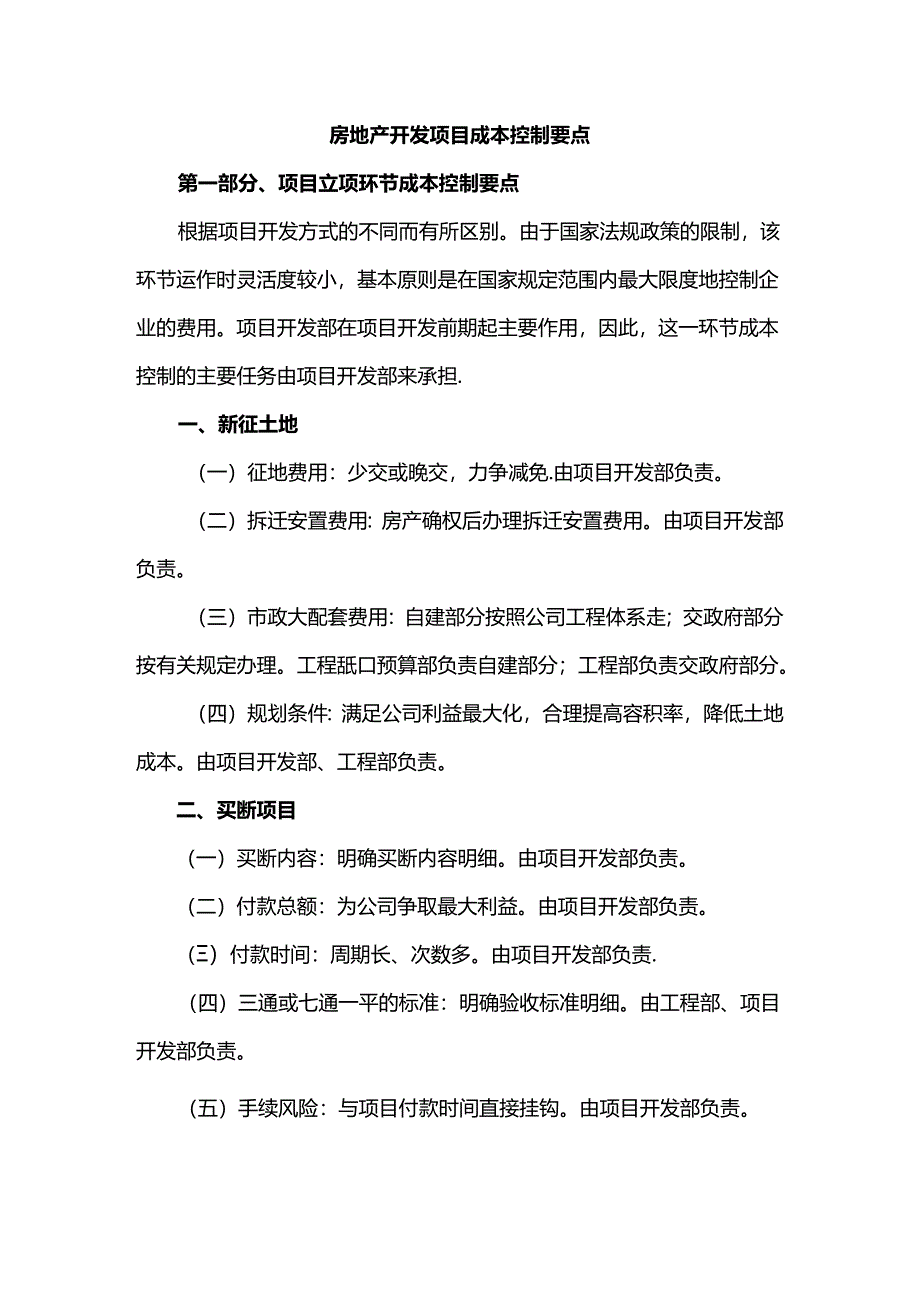 房地产开发项目成本控制措施.docx_第1页