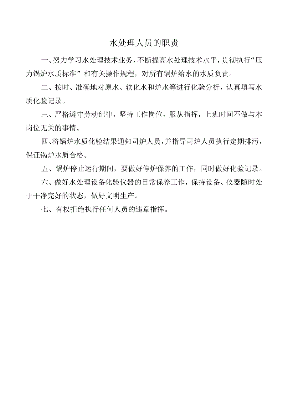 水处理人员的职责.docx_第1页