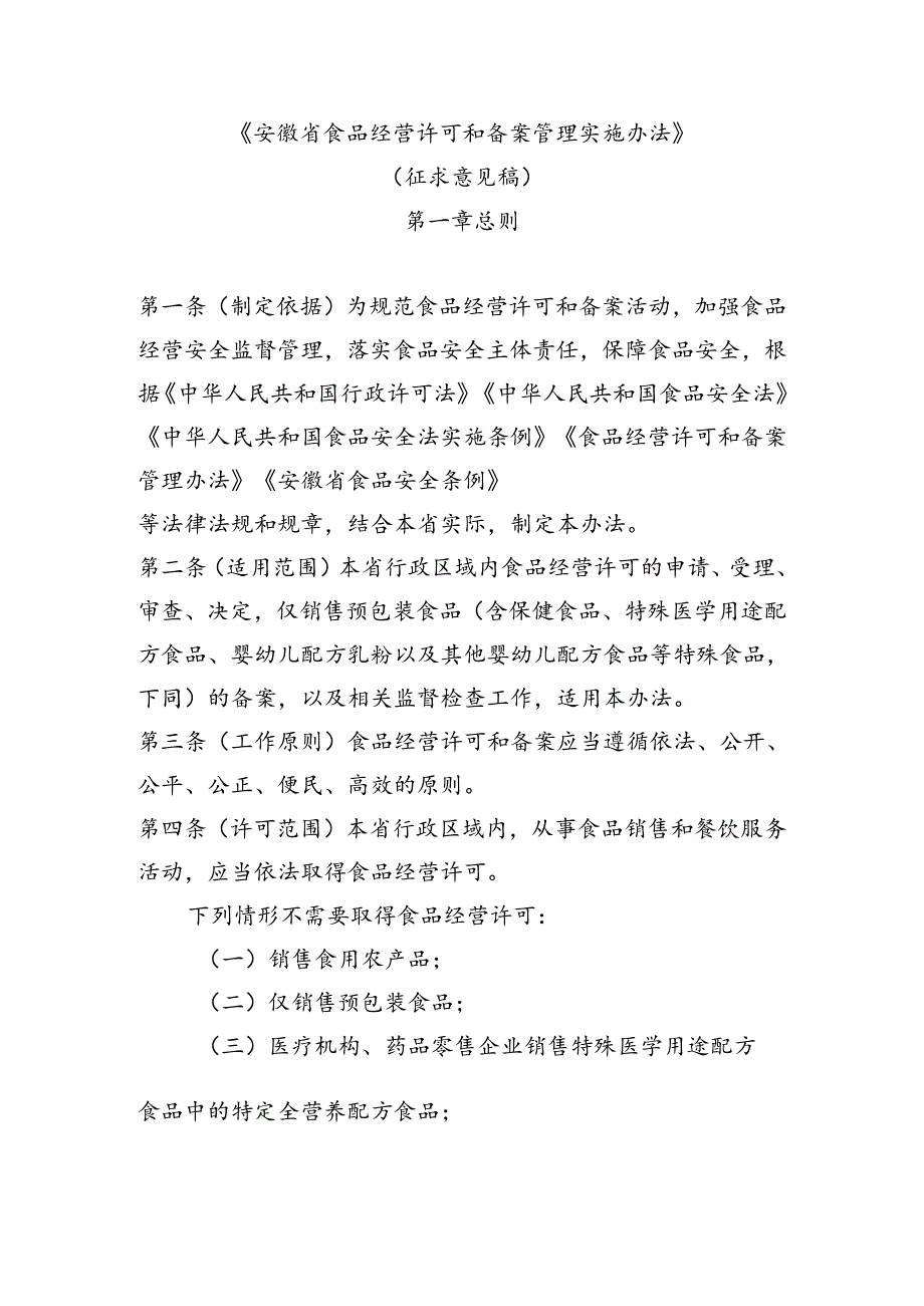 安徽省食品经营许可和备案管理实施办法（征求意见稿）.docx_第1页