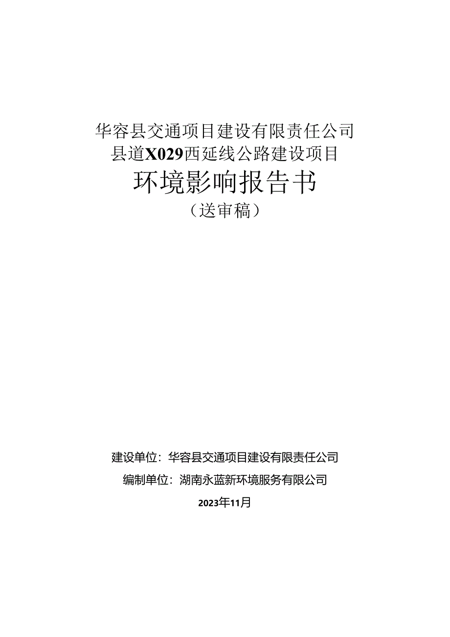 华容县交通项目建设有限责任公司县道X029西延线公路建设项目环境影响报告书.docx_第1页