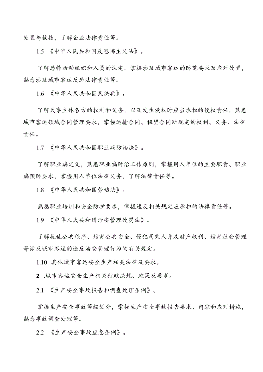 城市客运企业主要负责人和安全生产管理人员安全考核大纲.docx_第3页