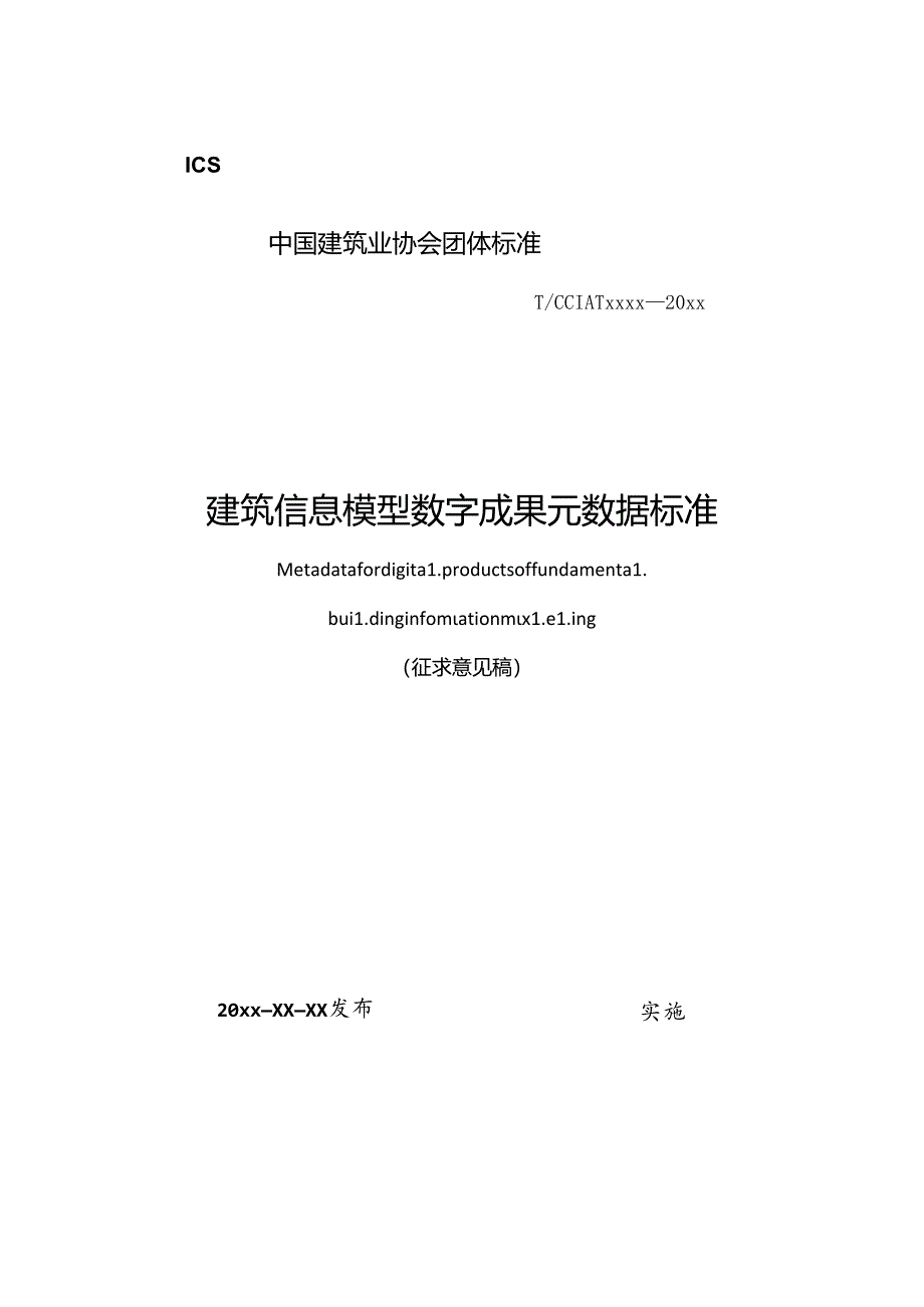 建筑信息模型数字成果元数据标准.docx_第1页