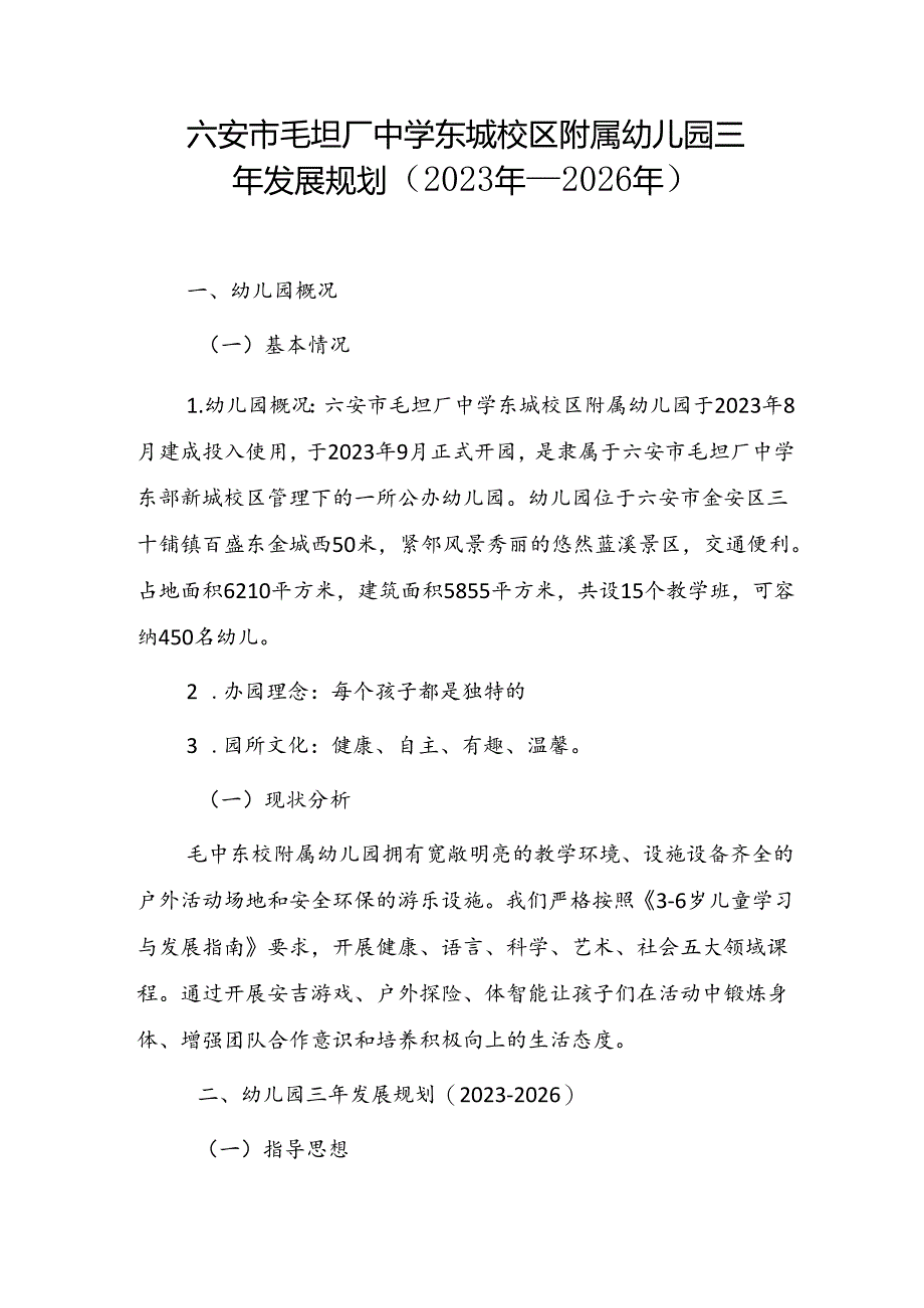 六安市毛坦厂中学东城校区附属幼儿园三年发展规划（2023年—2026年）.docx_第1页