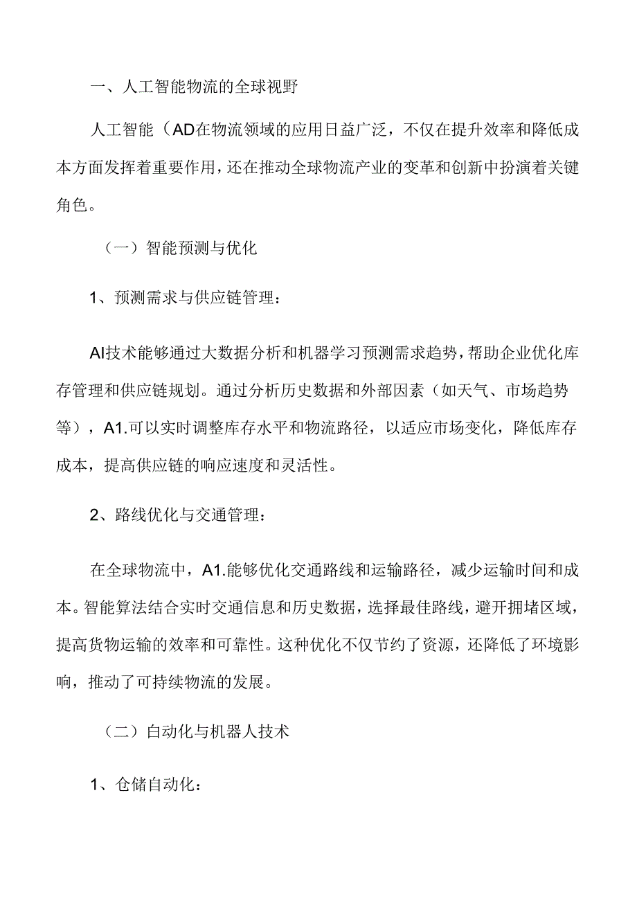 人工智能物流的全球视野专题研究.docx_第3页