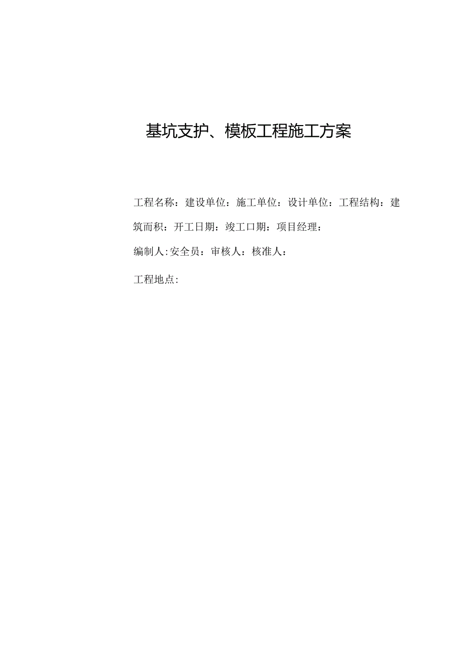 基坑支护模板程施.docx_第1页