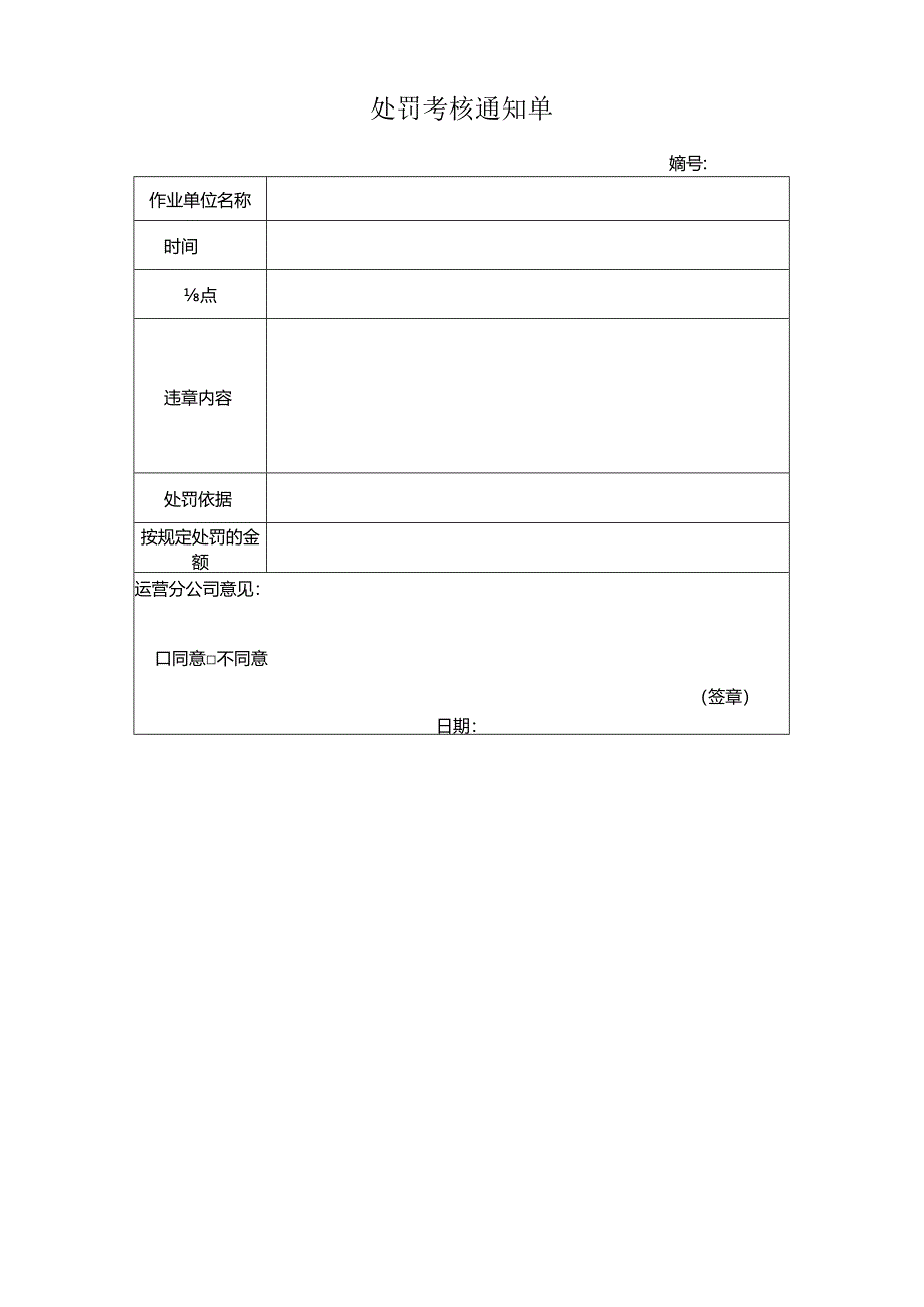 处罚考核通知单.docx_第1页