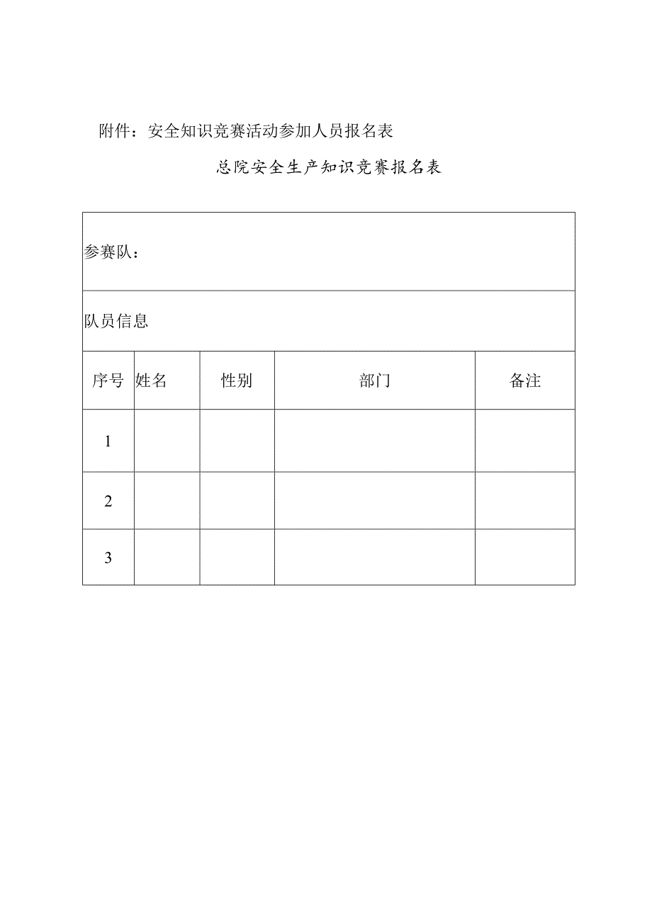 附件：安全知识竞赛活动参加人员报名表.docx_第1页