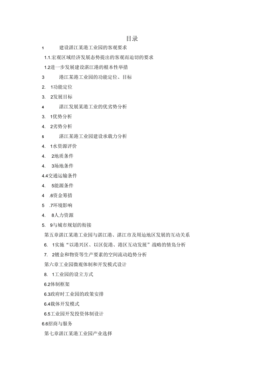 湛江海港工业园项目可行性建议书.docx_第1页