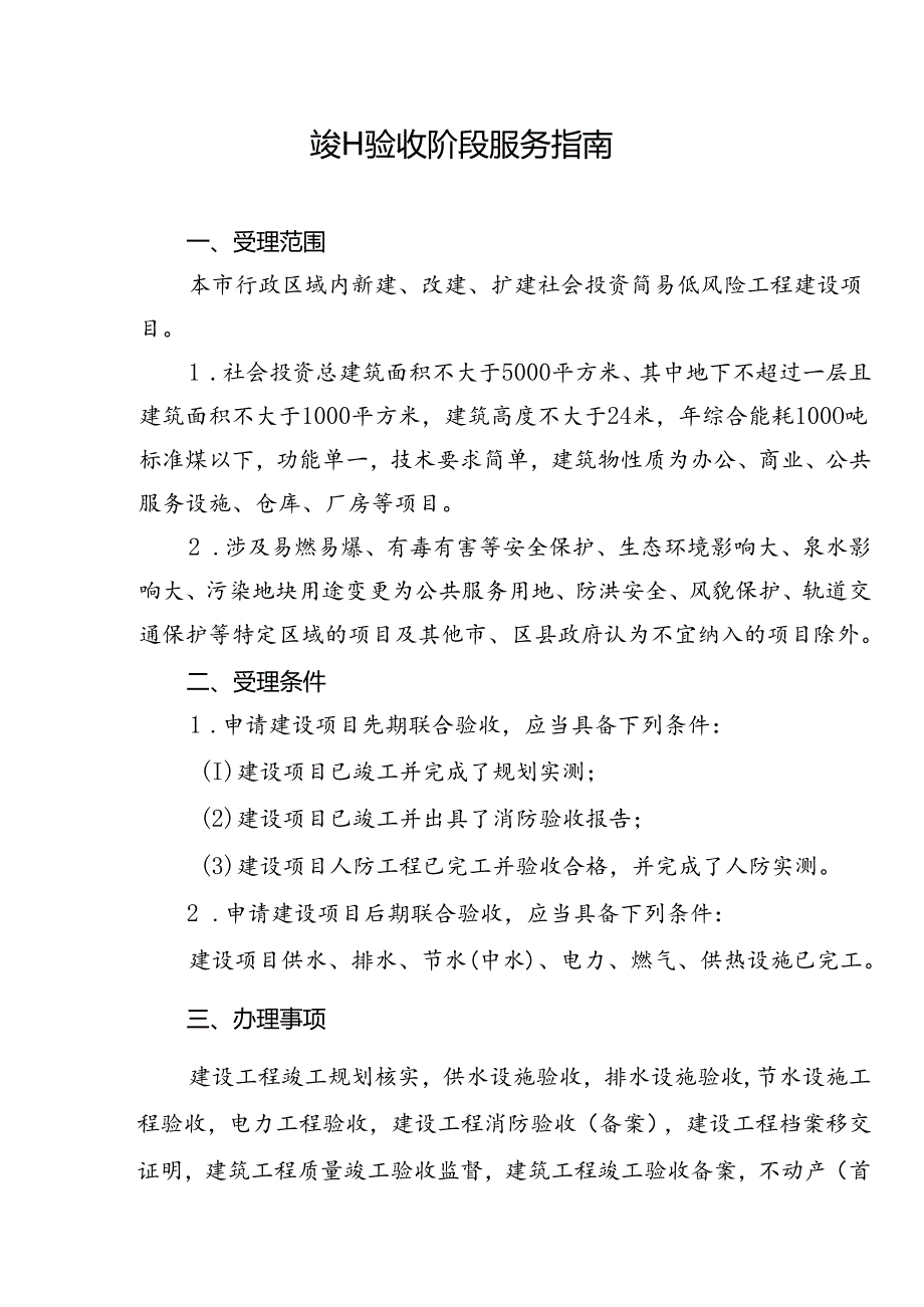 社会投资简易低风险建筑工程-竣工验收阶段服务指南.docx_第1页