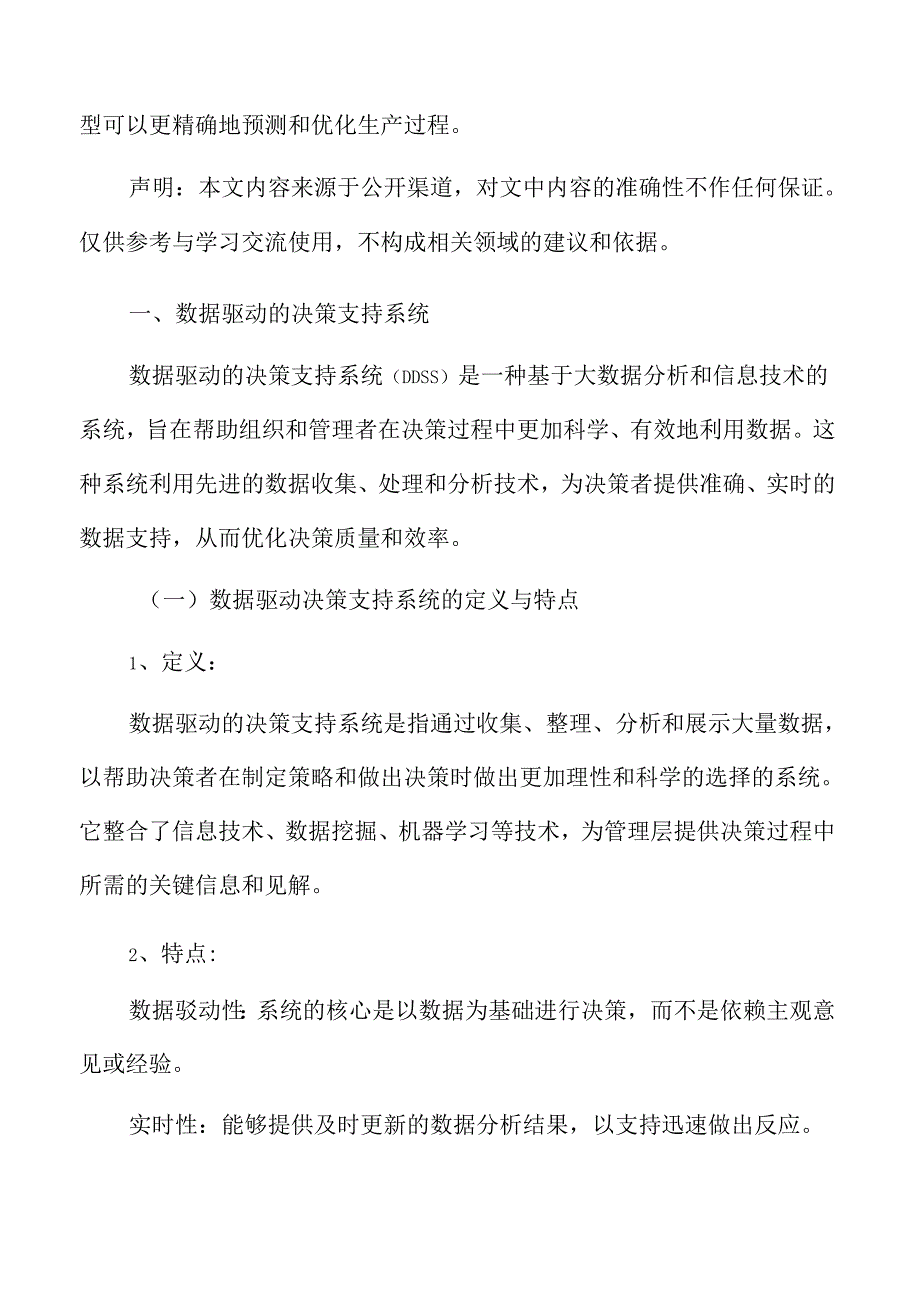 数据驱动的决策支持系统专题研究.docx_第3页