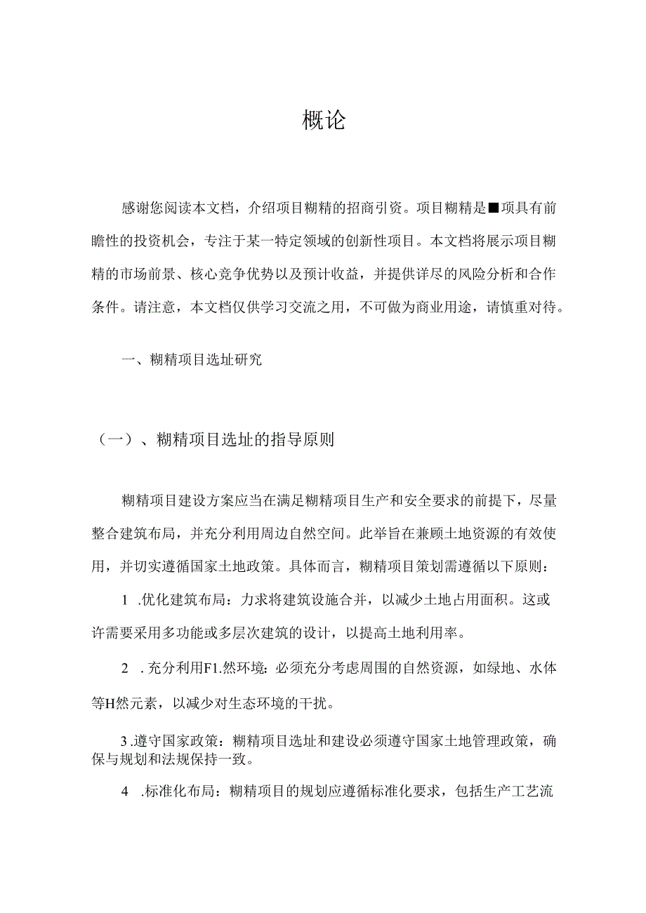 糊精项目招商引资风险评估报告.docx_第3页