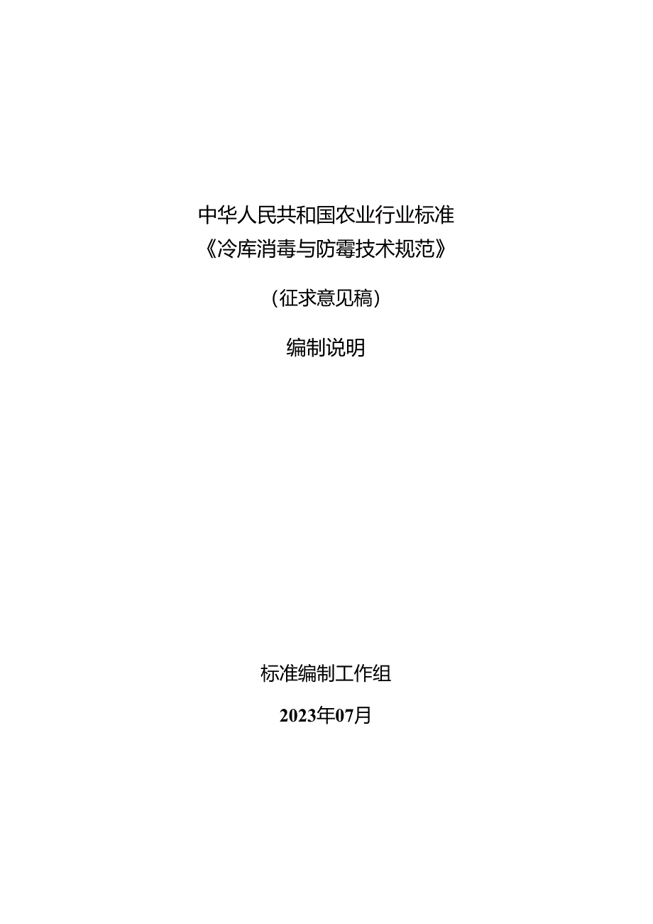 《冷库消毒与防霉技术规范》 编制说明.docx_第1页