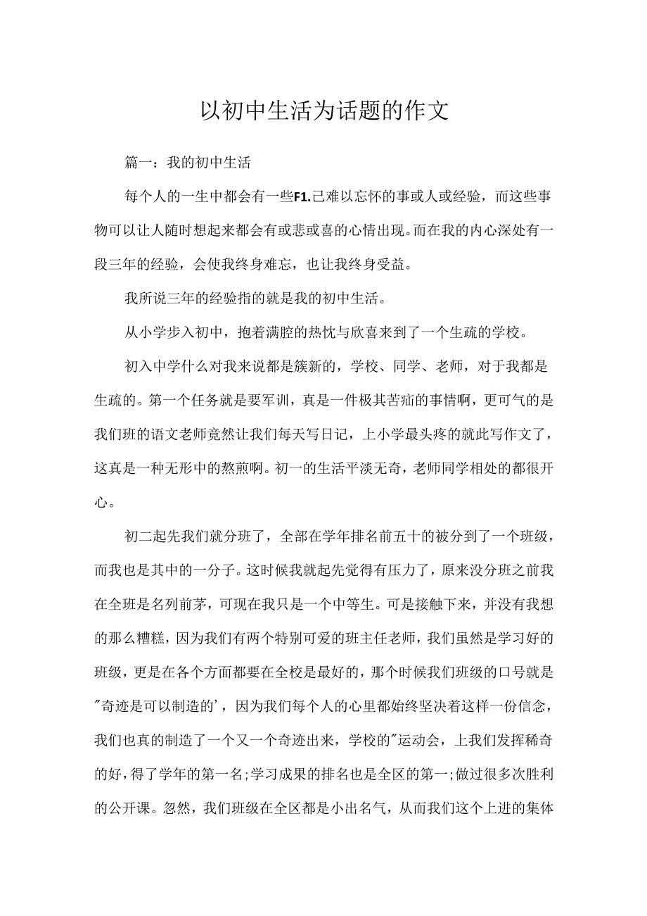 以初中生活为话题的作文.docx_第1页