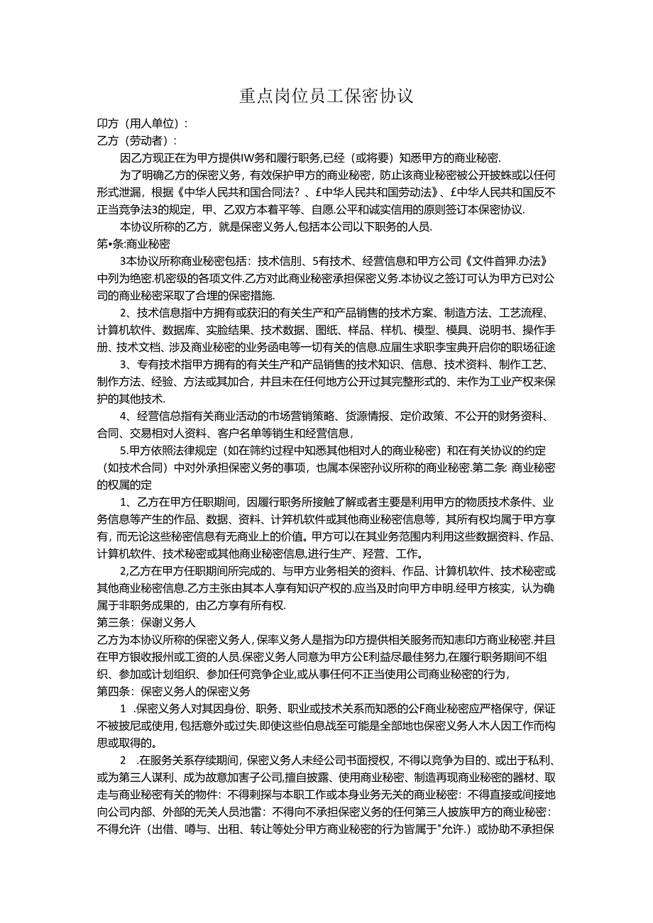 重点岗位员工保密协议书2篇.docx_第1页