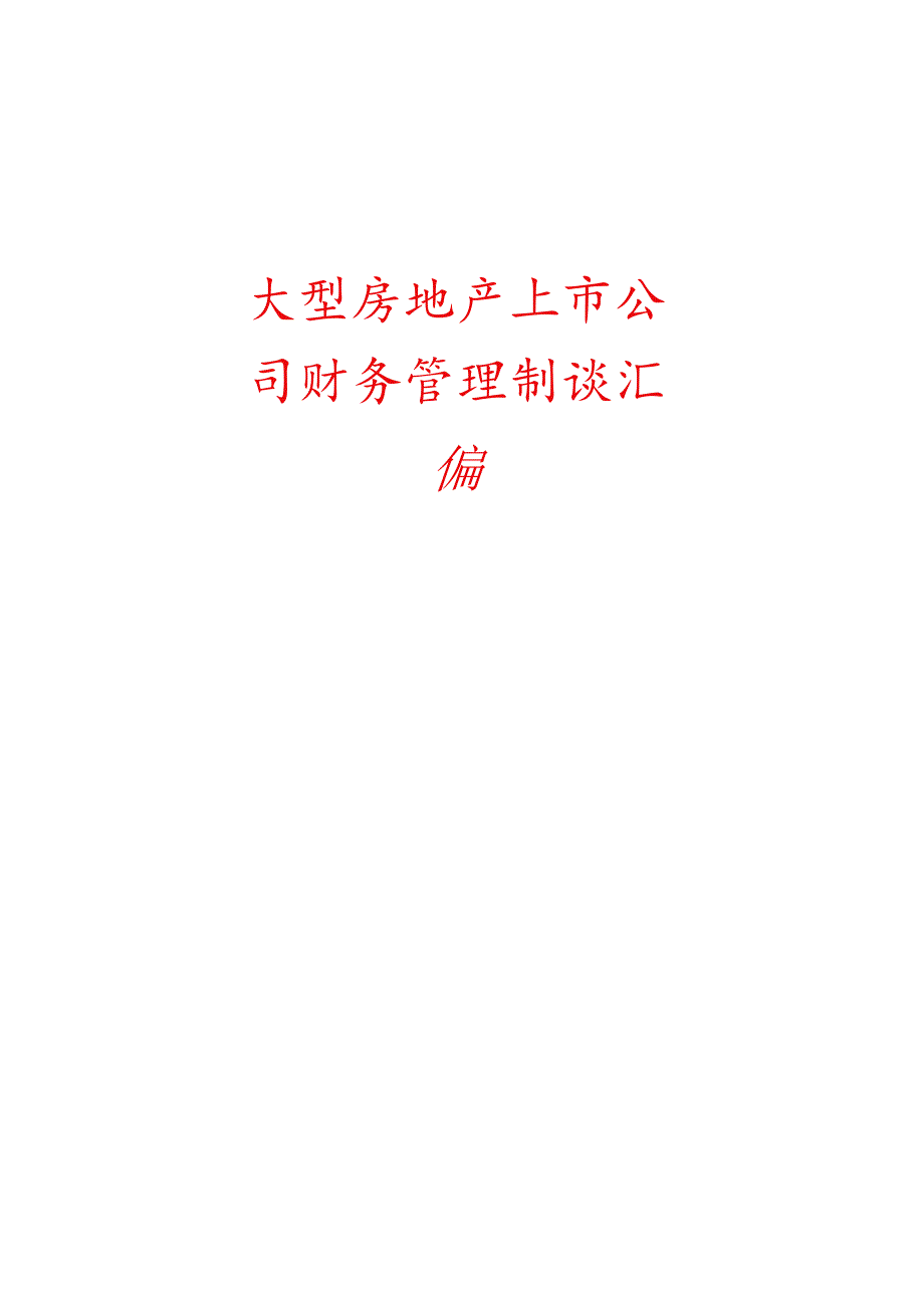 JH房地产集团公司财务管理制度汇编12.docx_第1页