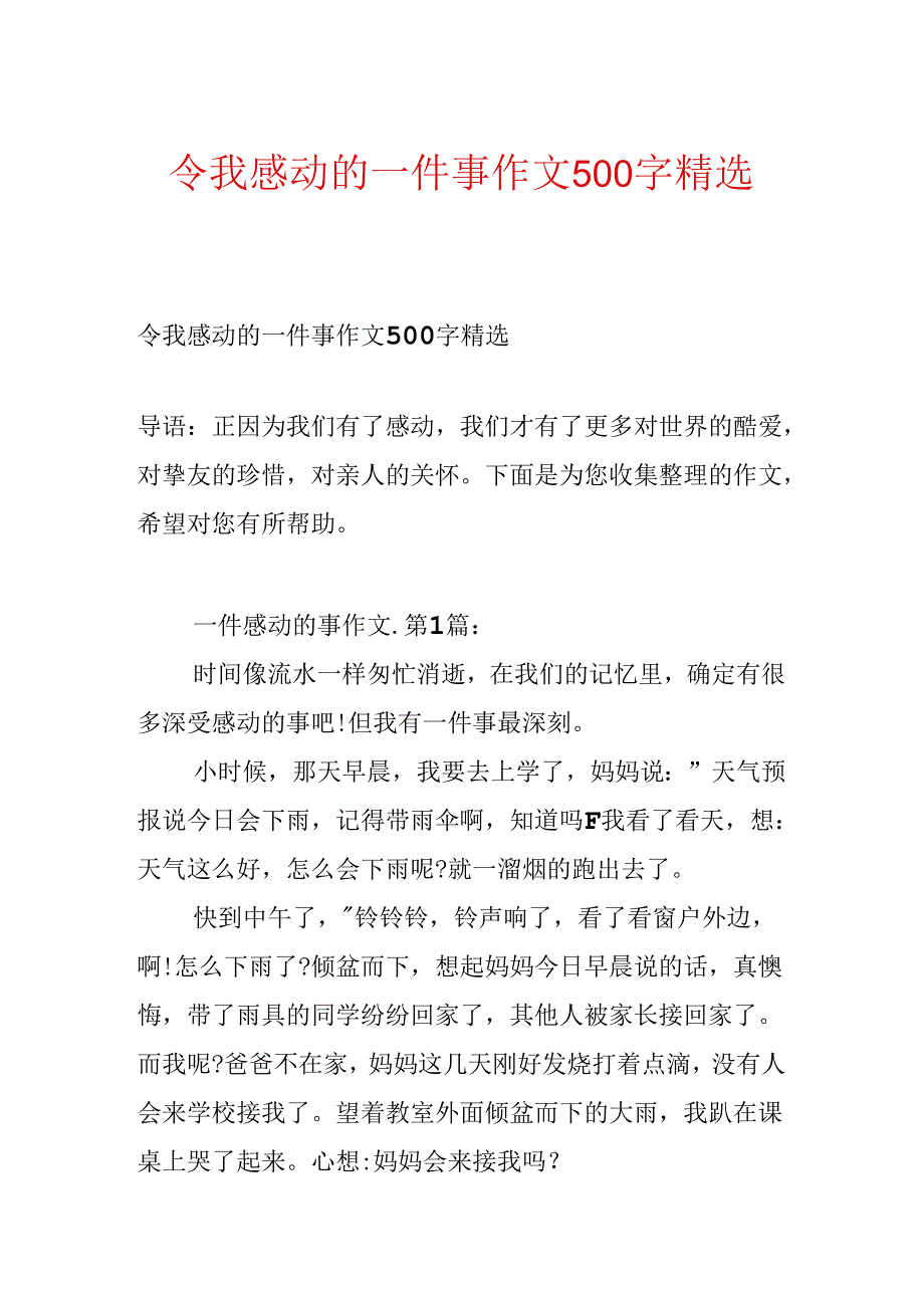 令我感动的一件事作文500字精选.docx_第1页