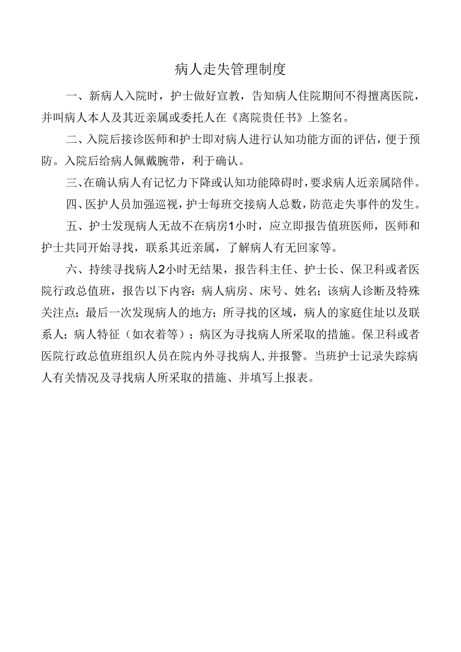 病人走失管理制度.docx_第1页