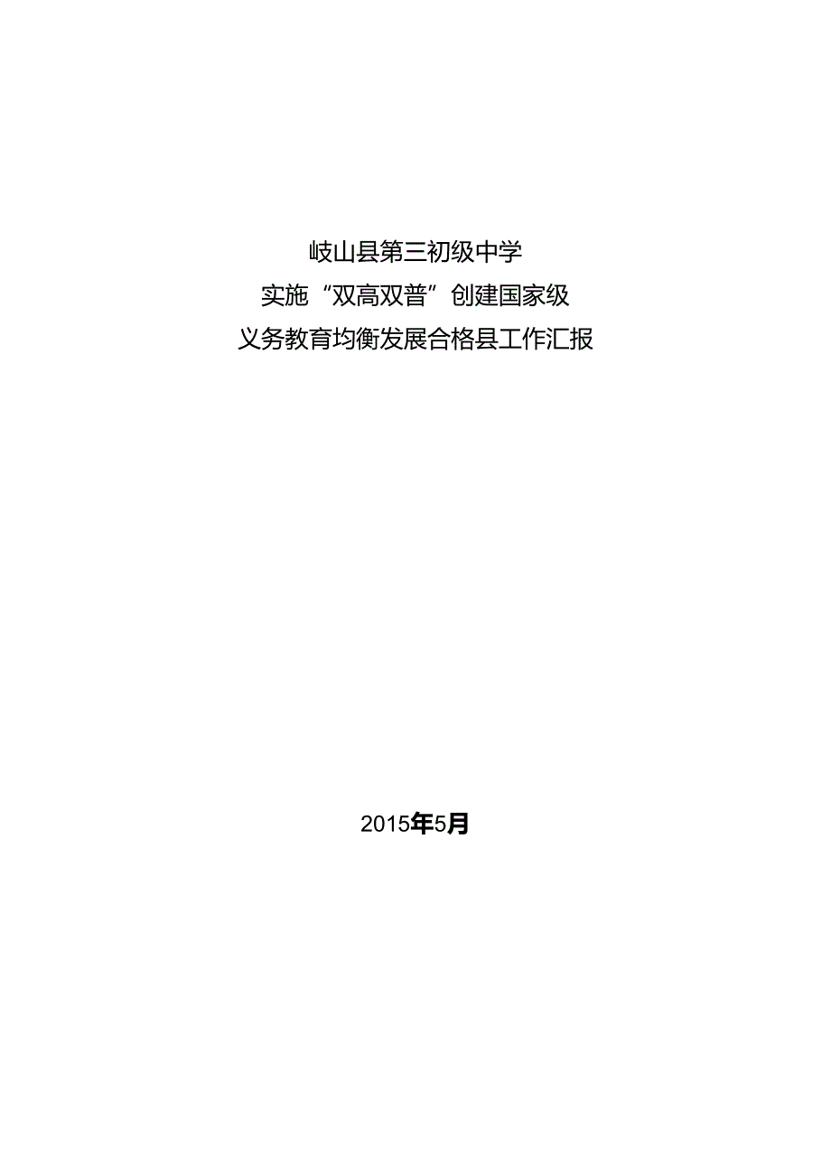 县三中“双高双普“汇报材料2.docx_第1页