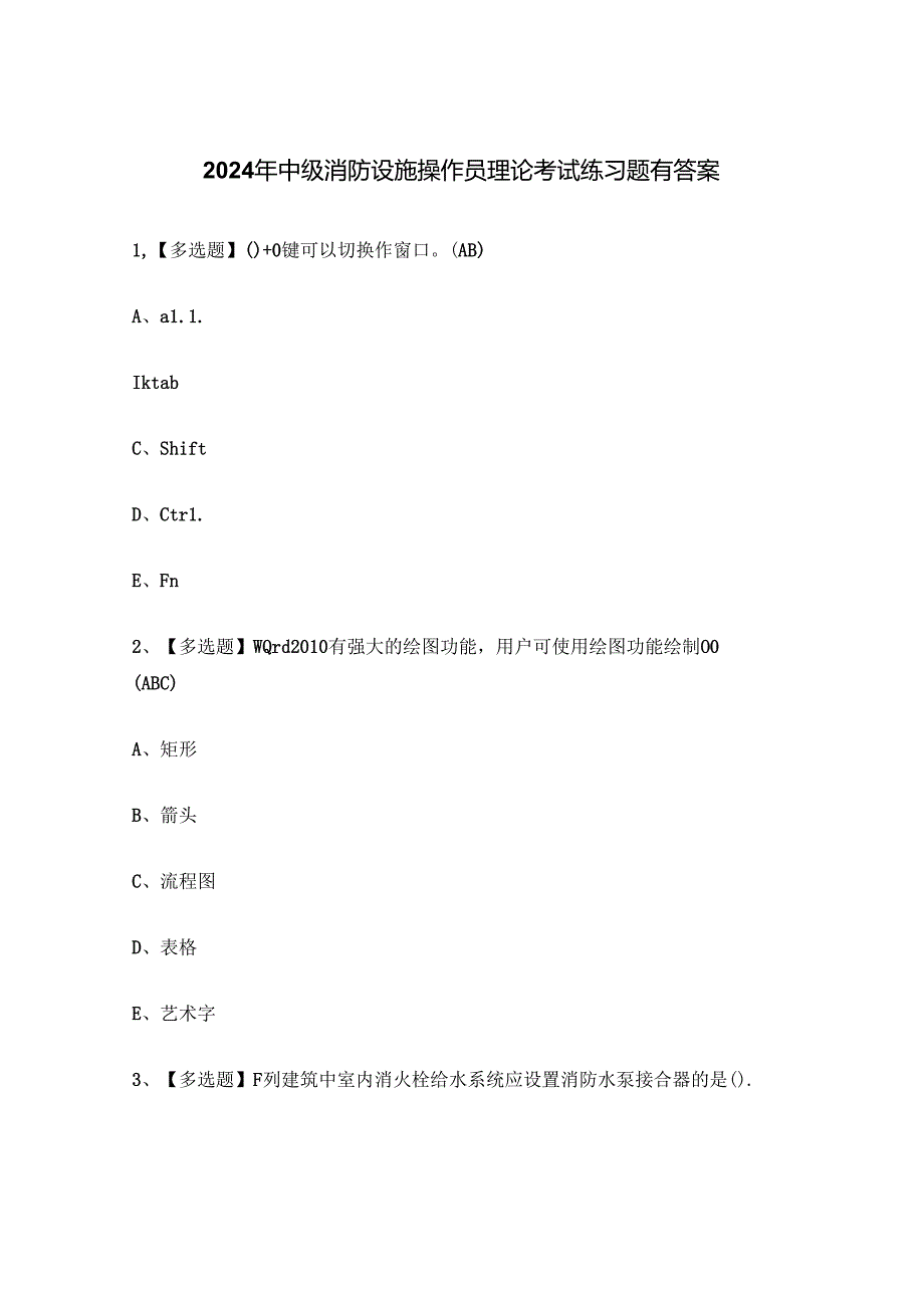 2024年中级消防设施操作员理论考试练习题有答案.docx_第1页