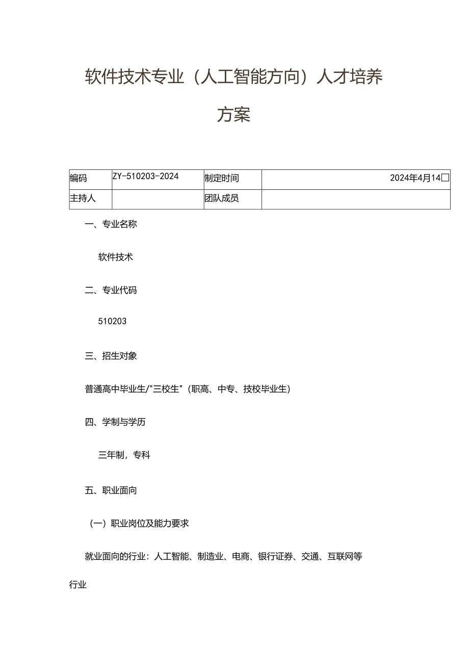 职业技术学校软件技术专业（人工智能方向）人才培养方案.docx_第1页