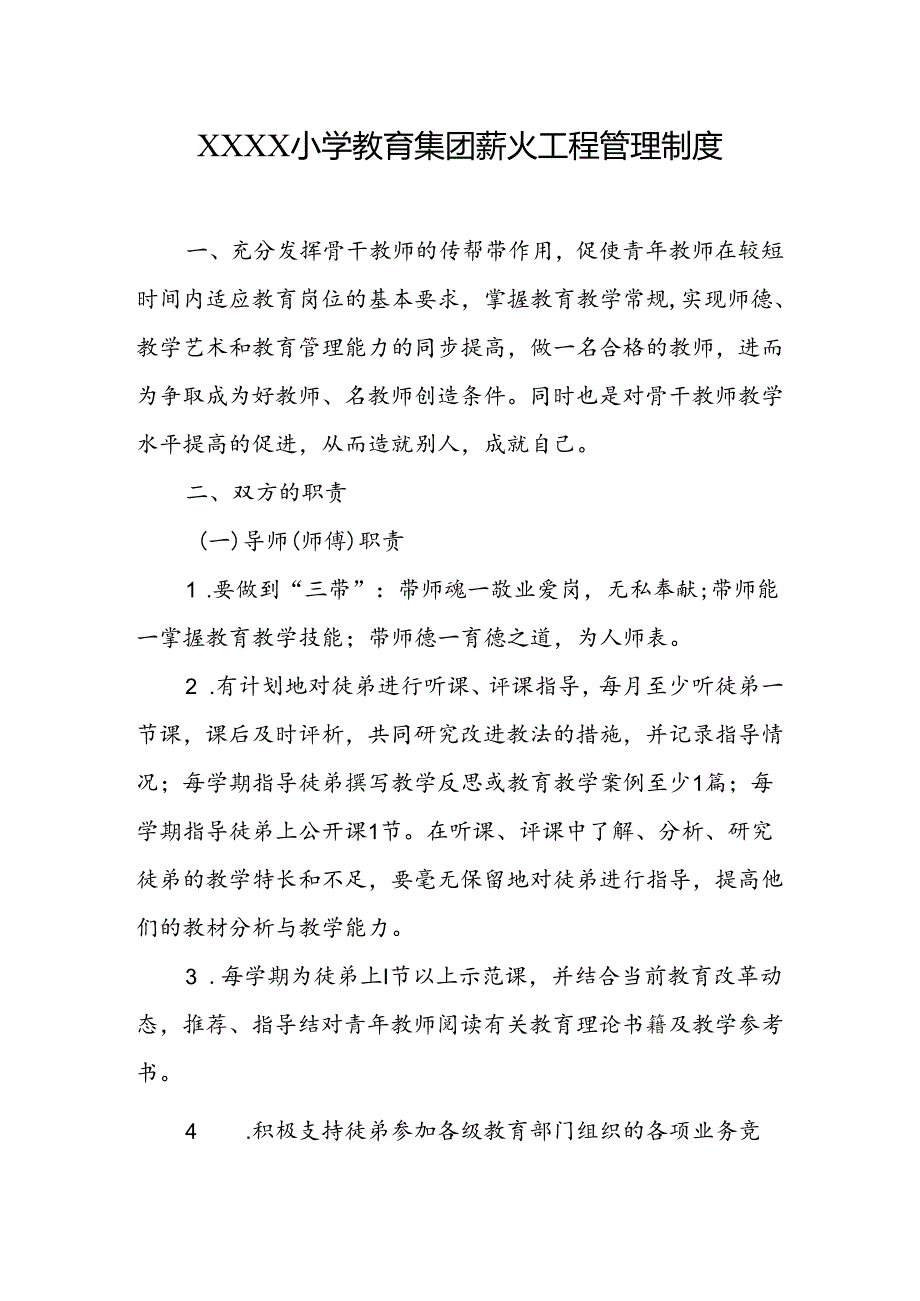 小学教育集团薪火工程管理制度.docx_第1页