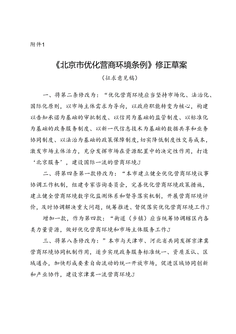 《北京市优化营商环境条例》修正草案（征求意见稿）.docx_第1页