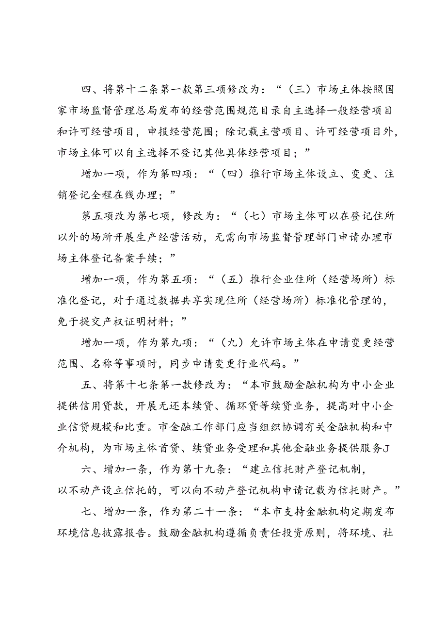 《北京市优化营商环境条例》修正草案（征求意见稿）.docx_第2页