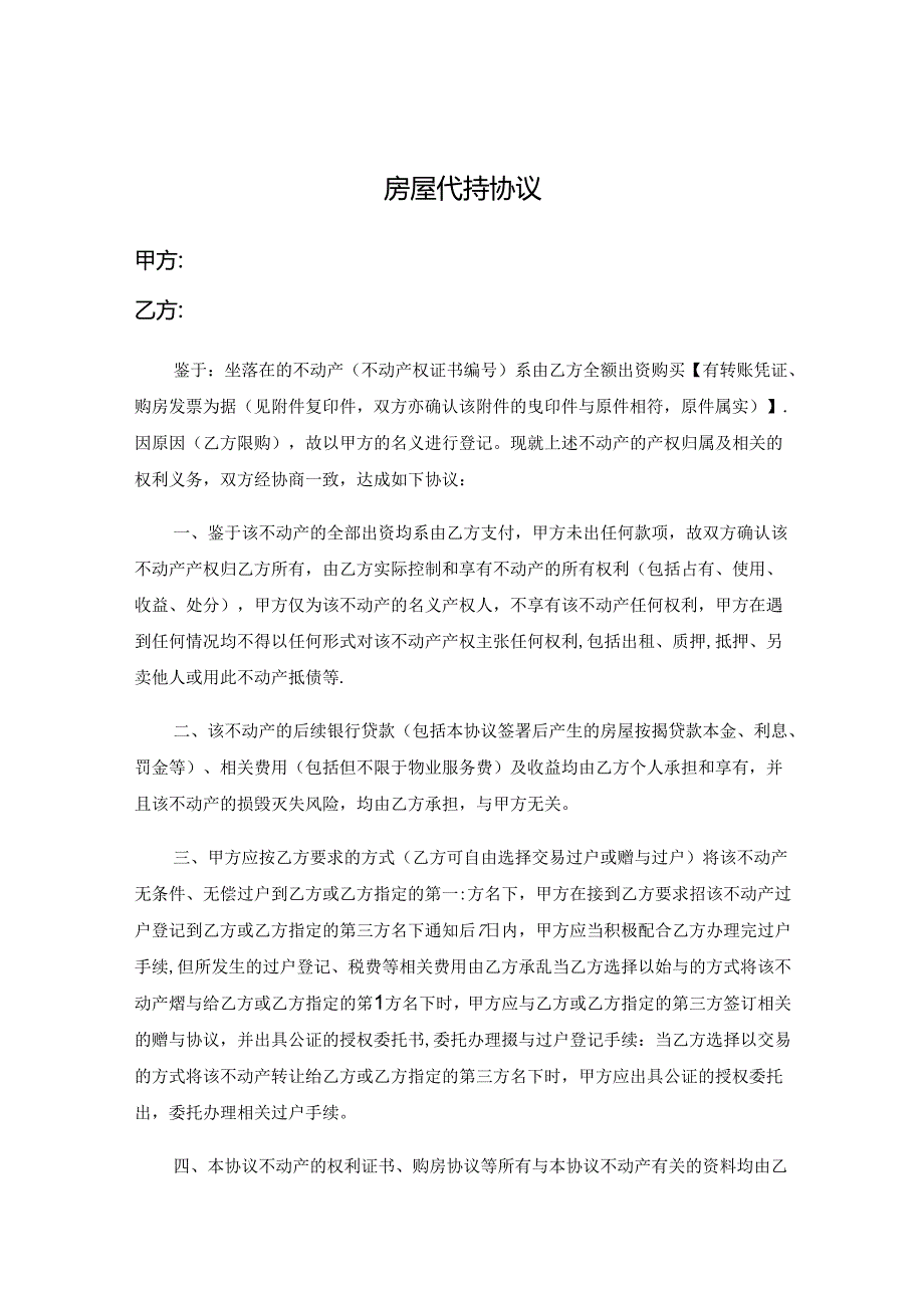 房产代持合同（5份）.docx_第1页