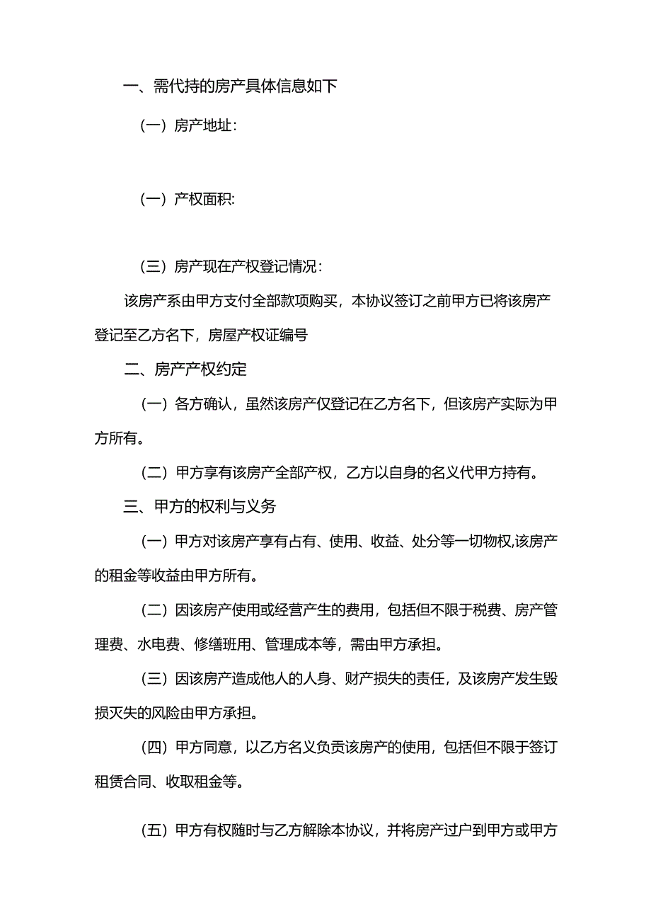 房产代持合同（5份）.docx_第3页