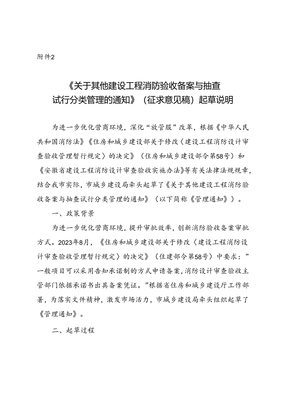 《关于其他建设工程消防验收备案与抽查试行分类管理的通知（征求意见稿）》起草说明.docx_第1页