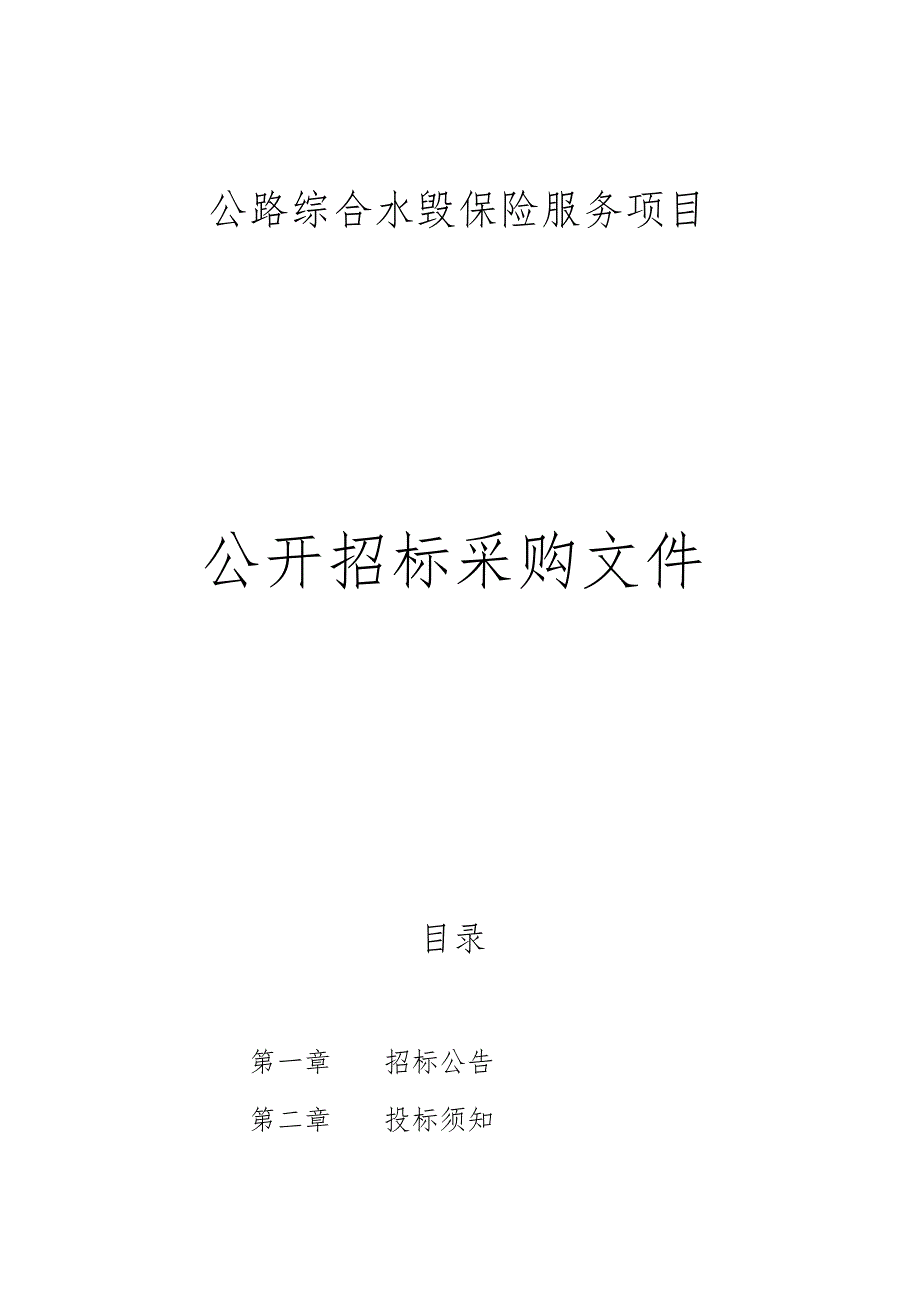 公路综合水毁保险服务项目招标文件.docx_第1页