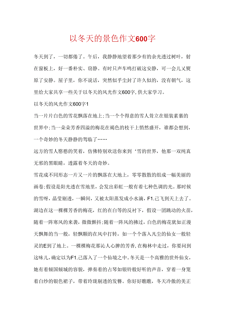 以冬天的景色作文600字.docx_第1页