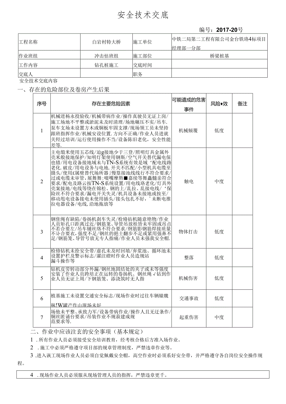 17-20桥梁桩基施工安全技术交底（白岩村特大桥）冲击钻.docx_第1页