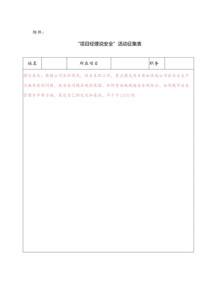 附件：“项目经理说安全”活动征集表（可编辑版）.docx_第1页