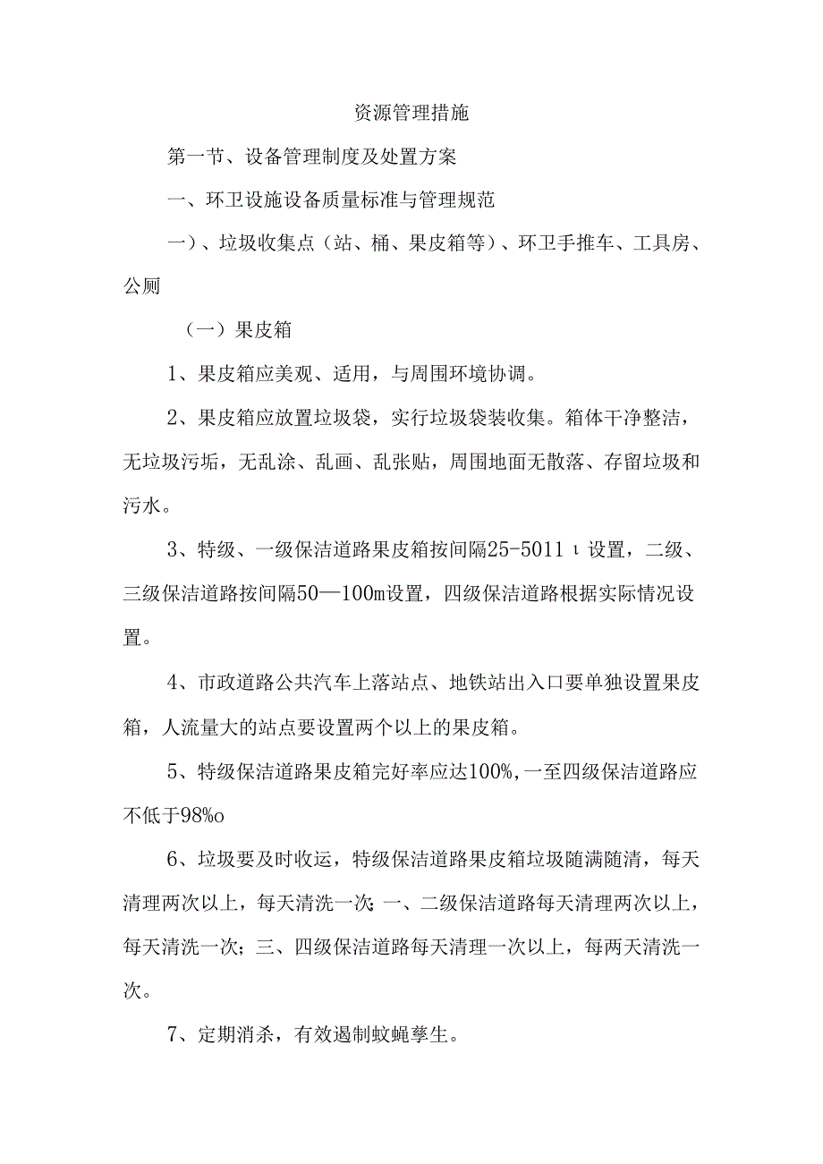 资源管理措施.docx_第1页