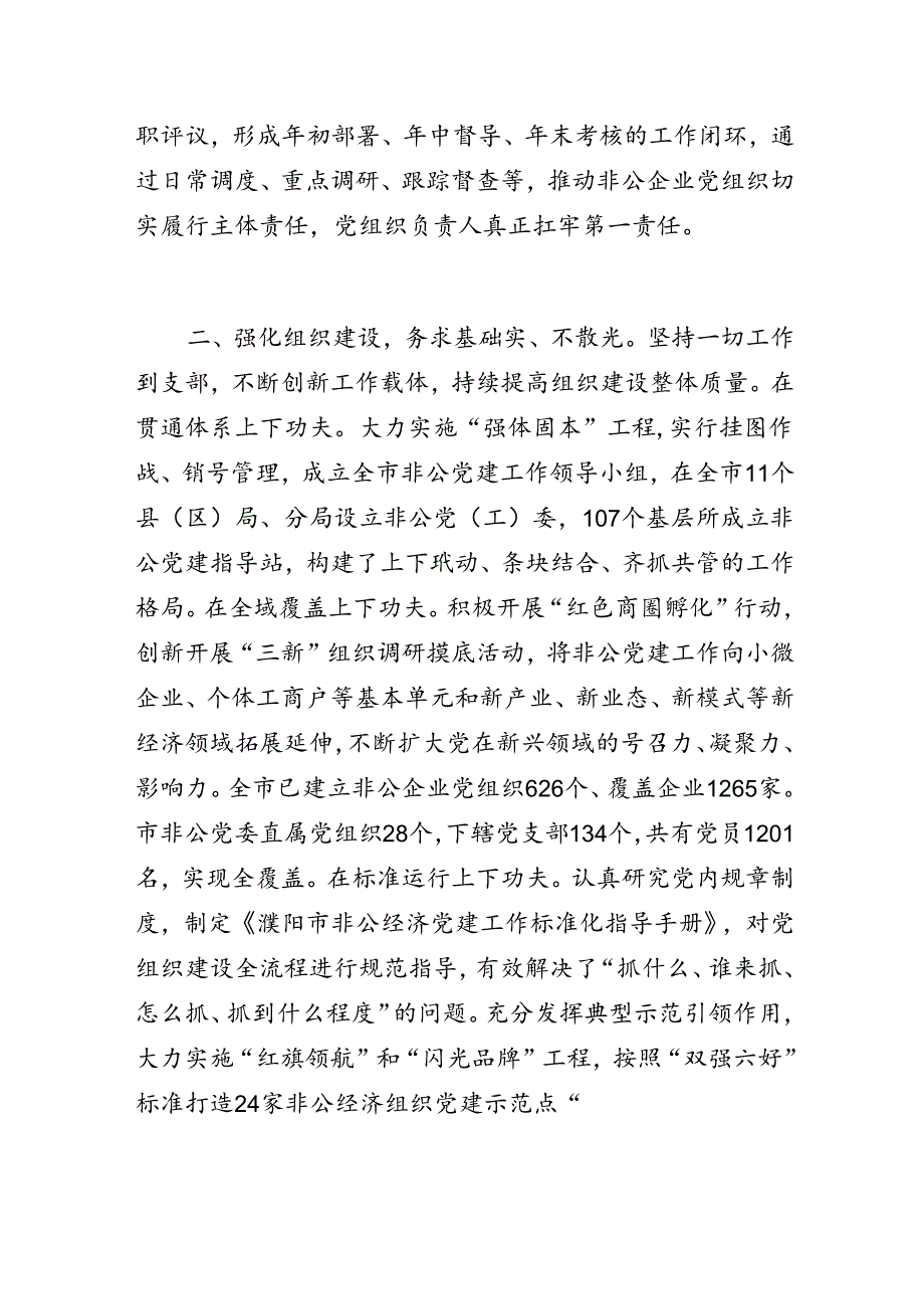 非公经济组织以党建引领“两新”组织高质量发展工作经验交流材料.docx_第2页