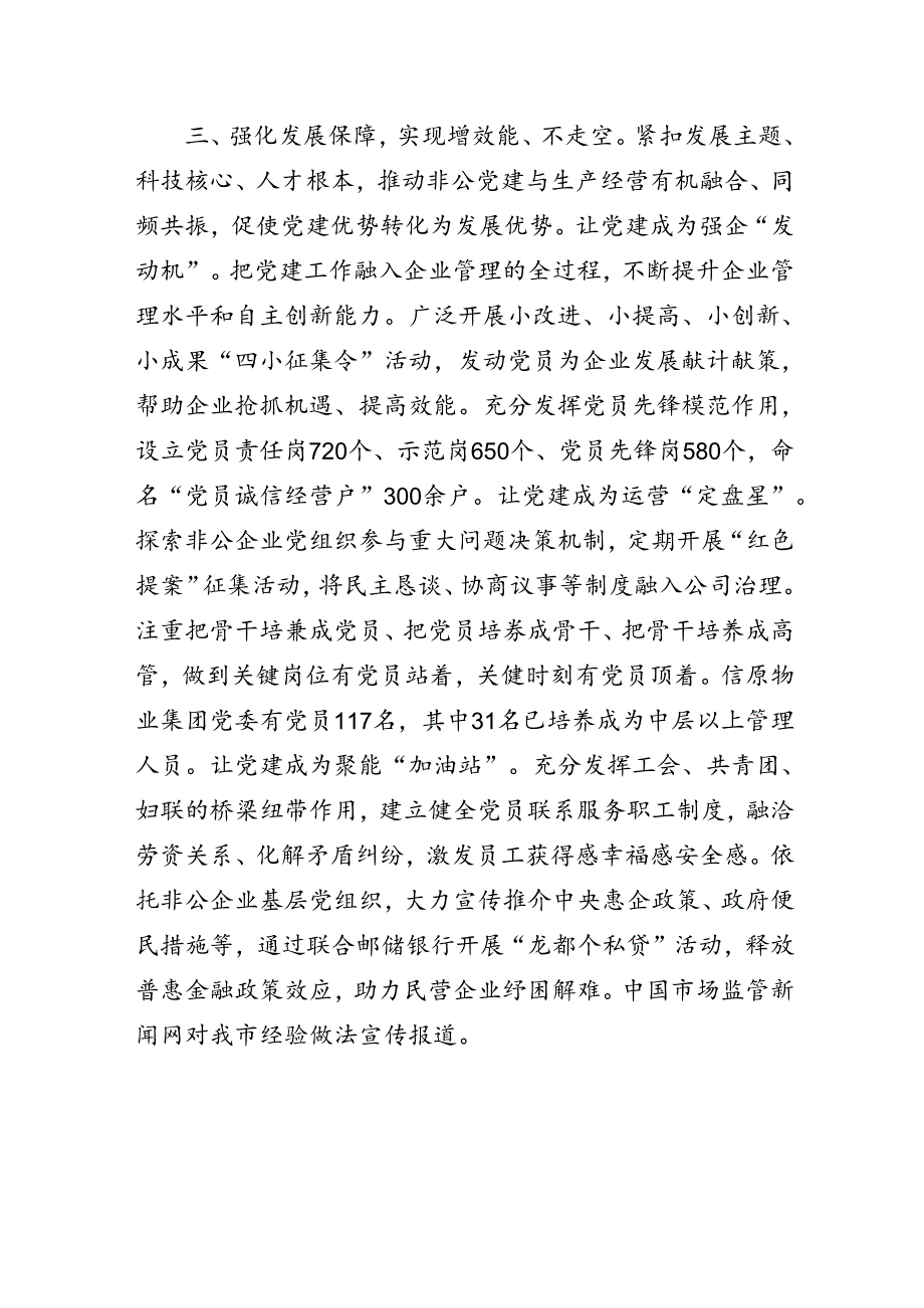 非公经济组织以党建引领“两新”组织高质量发展工作经验交流材料.docx_第3页