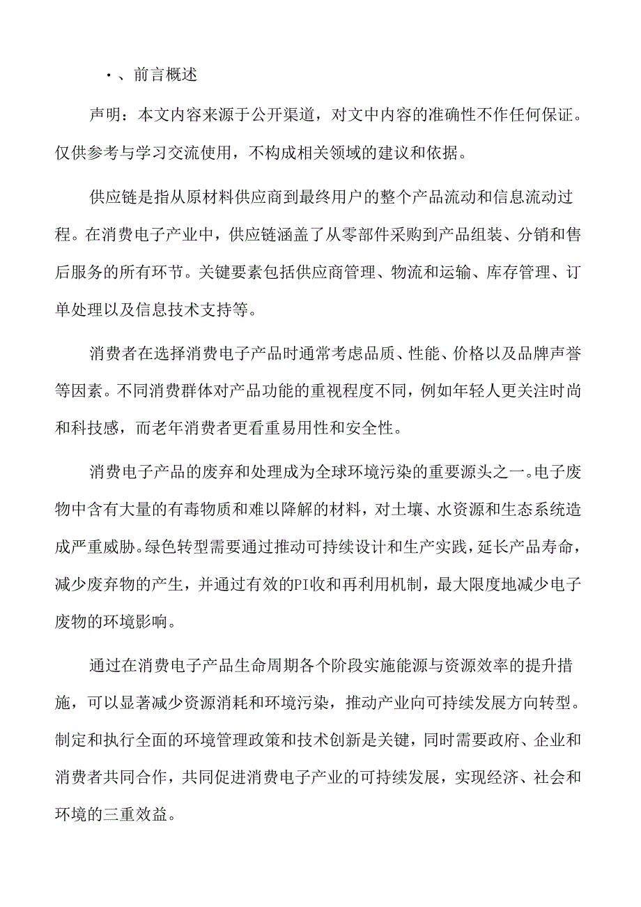 消费电子产业链专题研究总结与展望.docx_第2页