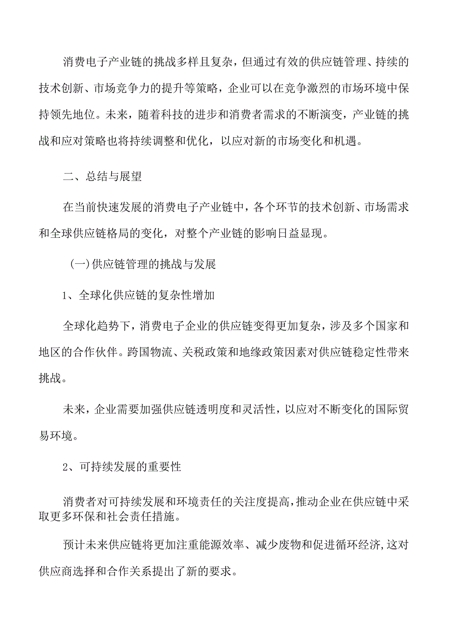 消费电子产业链专题研究总结与展望.docx_第3页