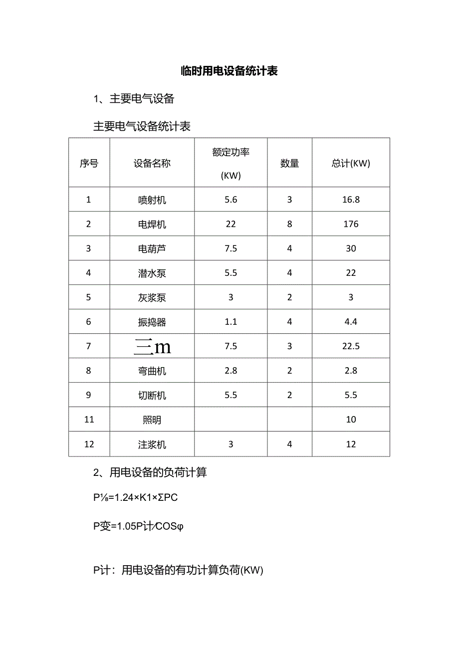 临时用电设备统计表.docx_第1页