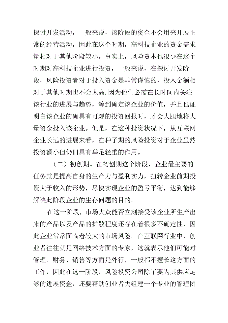 互联网企业发展阶段中风险投资的作用.docx_第3页