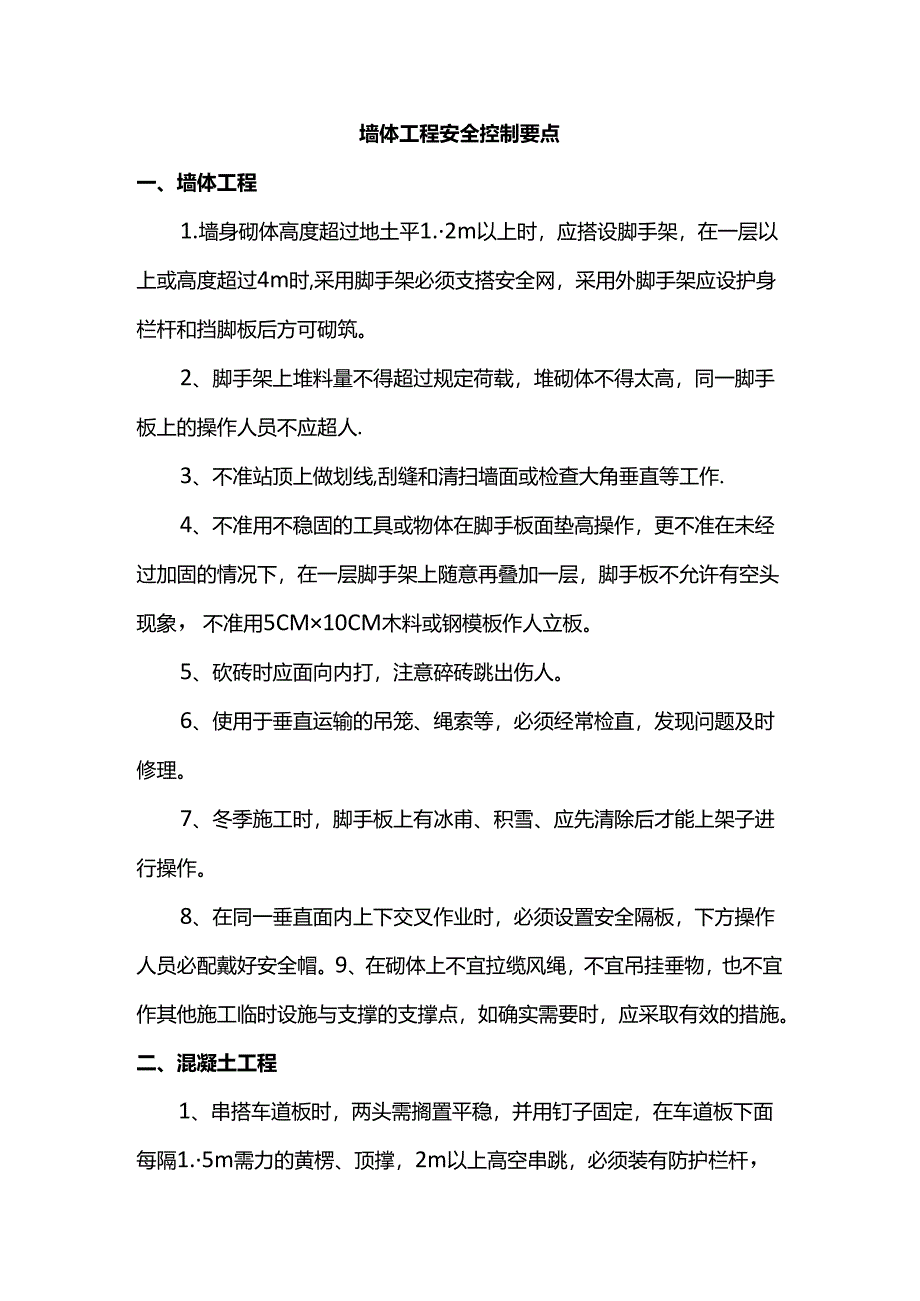 墙体工程安全控制要点.docx_第1页