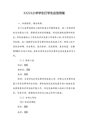 小学学校学生打学生应急预案.docx