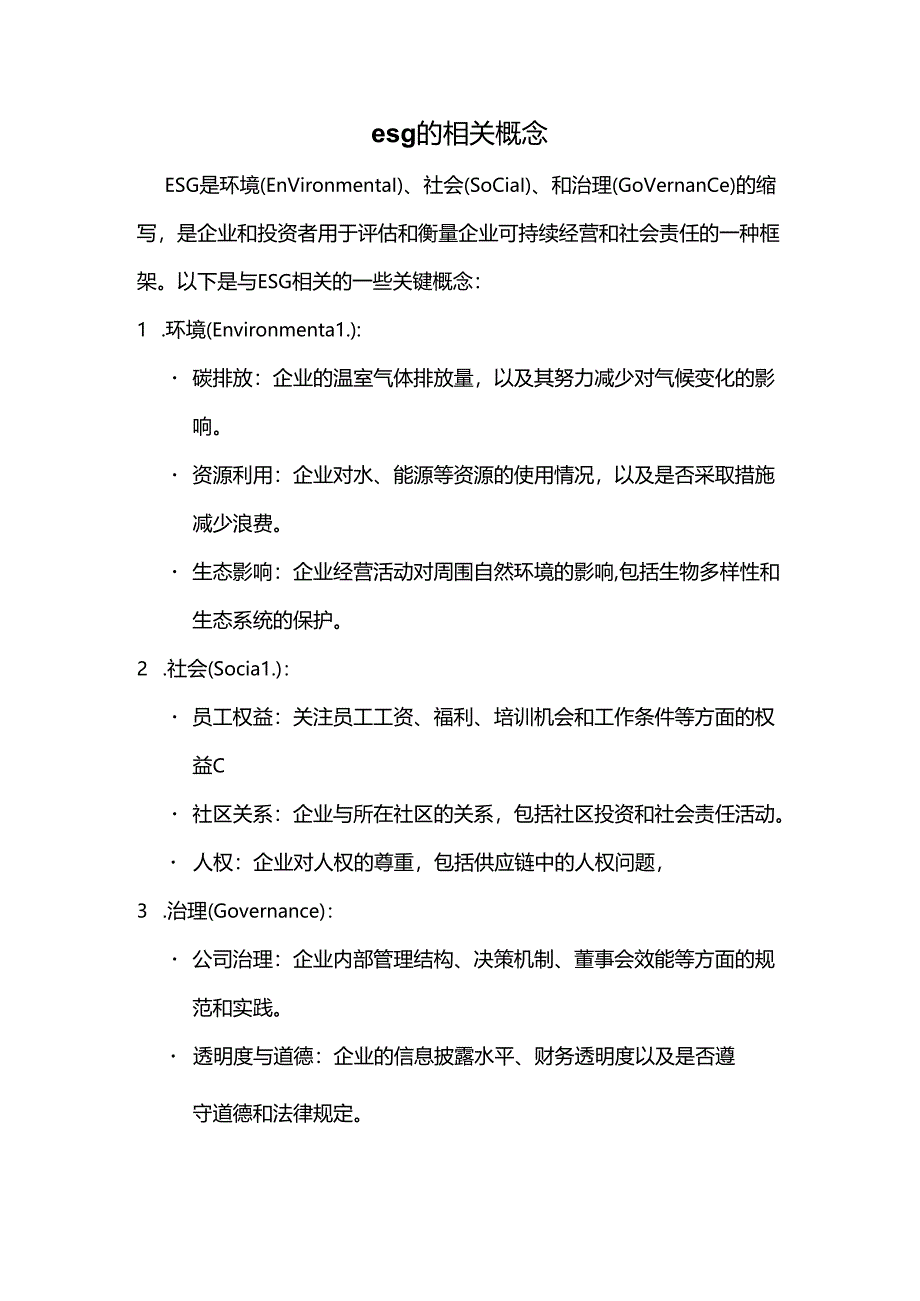 环境、社会、治理esg的相关概念.docx_第1页