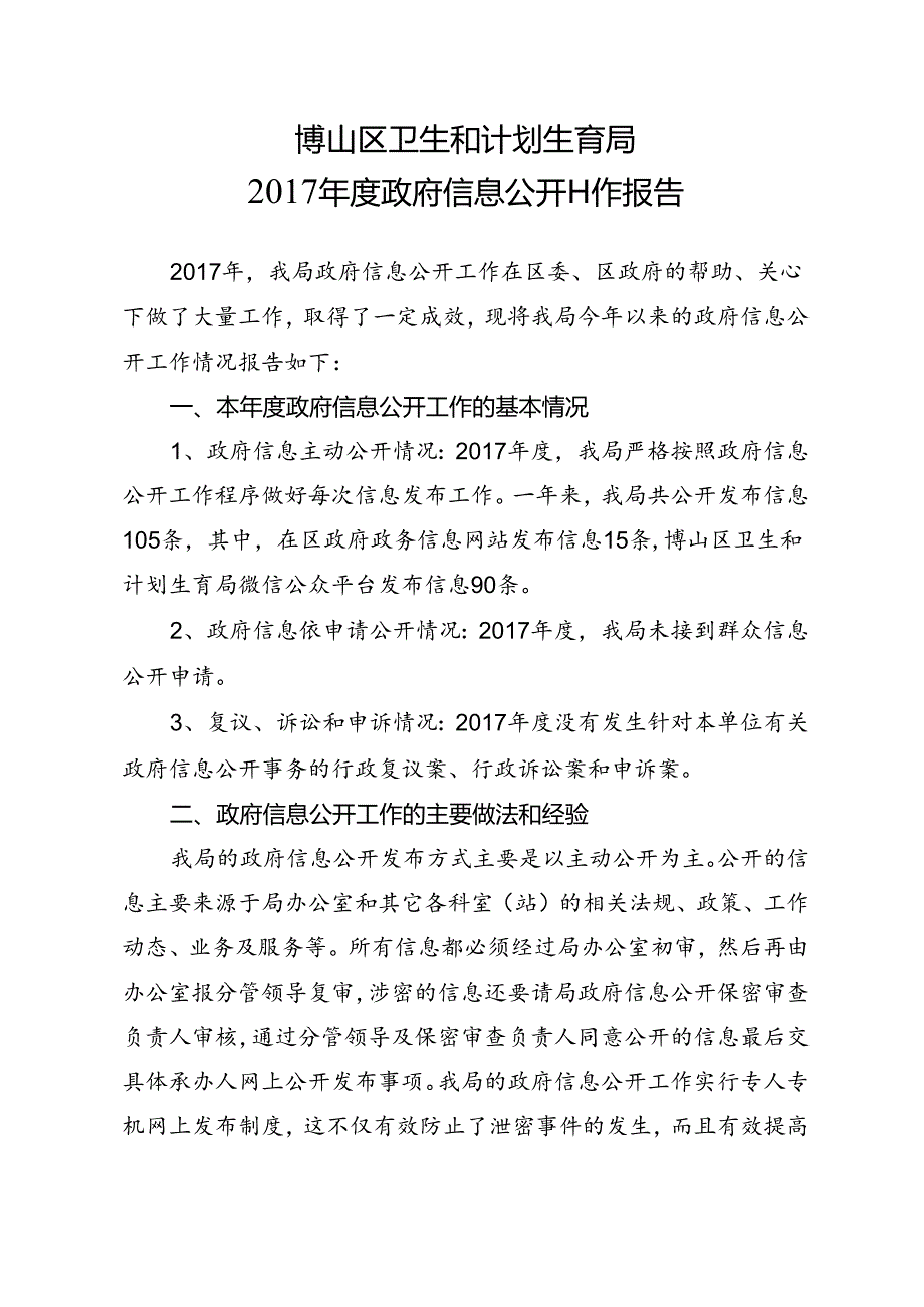 博山区人口和计划生育局.docx_第1页