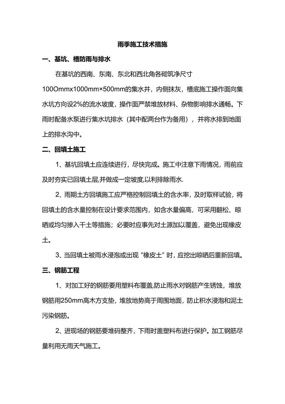 雨季施工技术措施.docx_第1页