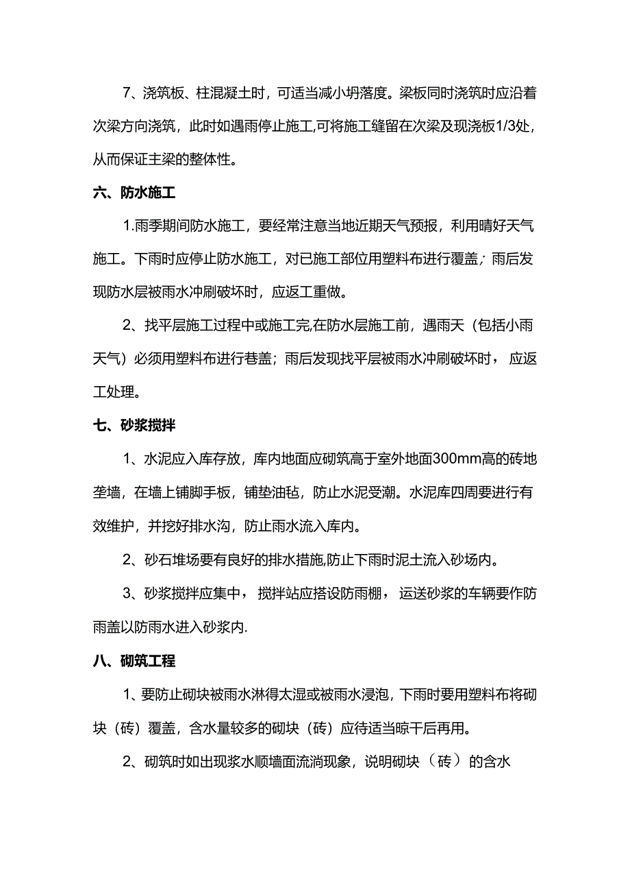 雨季施工技术措施.docx_第3页