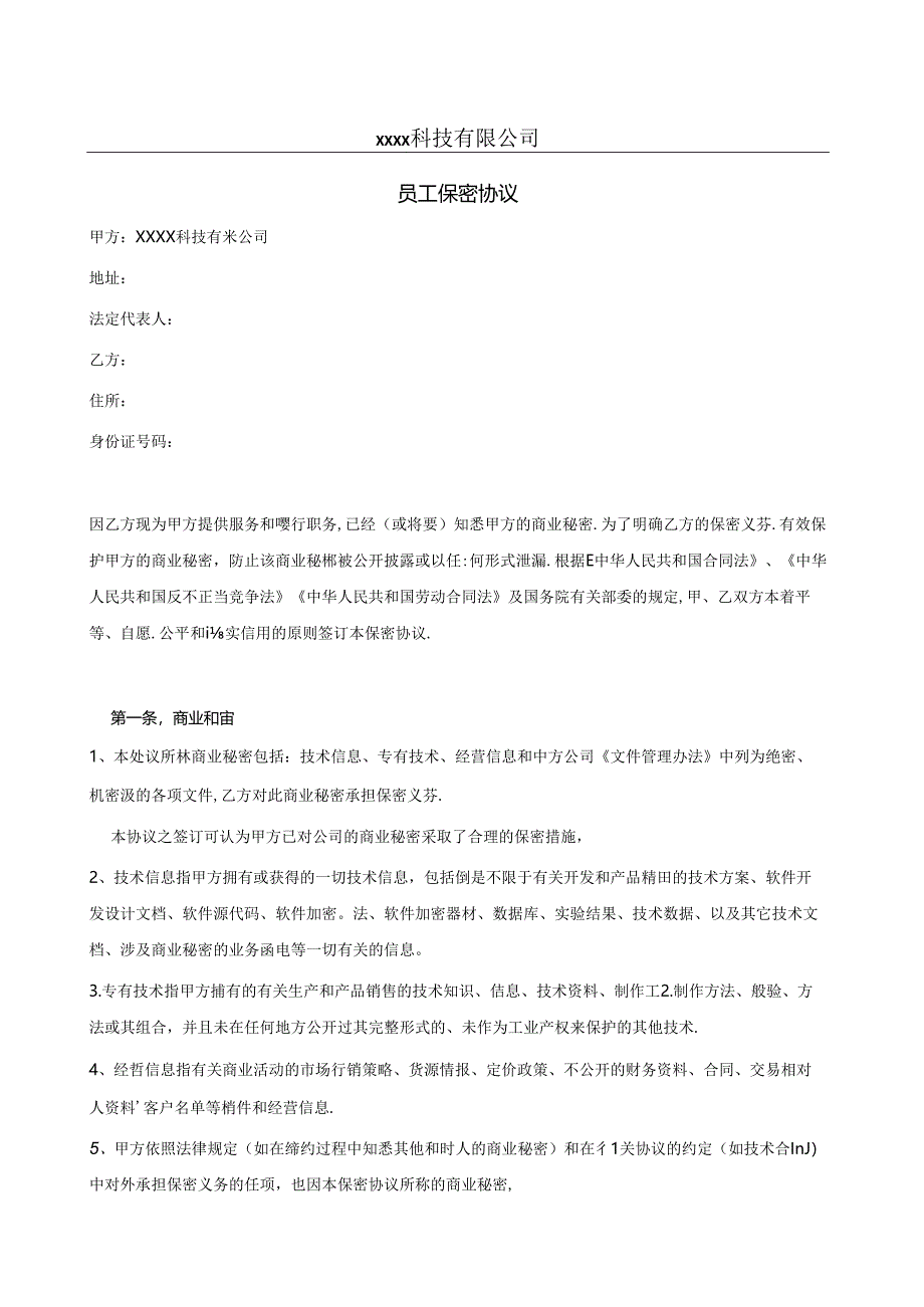 软件公司员工保密协议2篇.docx_第1页